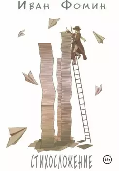 Стихосложение