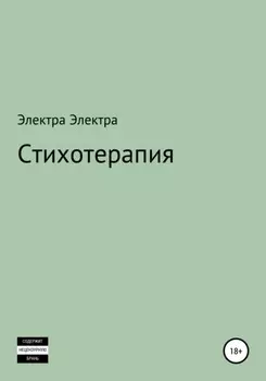 Стихотерапия