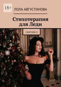 Стихотерапия для леди