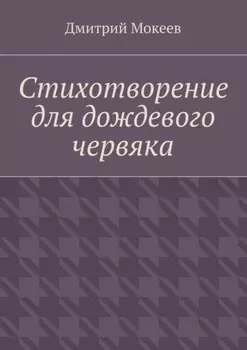 Стихотворение для дождевого червяка. Драма в микромире