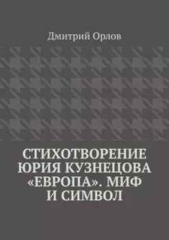 Стихотворение Юрия Кузнецова «Европа». Миф и символ