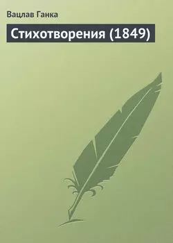 Стихотворения (1849 г.)