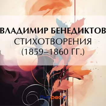 Стихотворения 1859–1860 гг.