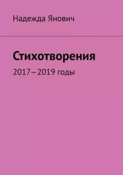Стихотворения. 2017-2019 годы