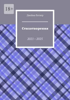 Стихотворения. 2021—2025