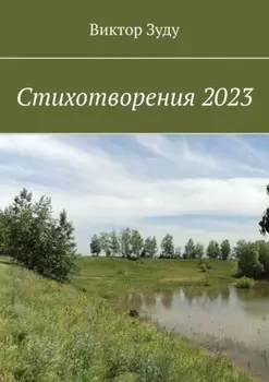 Стихотворения 2023