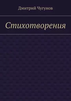 Стихотворения