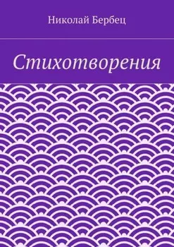 Стихотворения