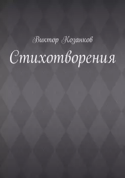 Стихотворения