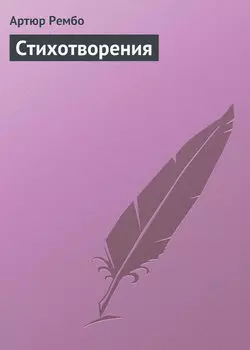 Стихотворения