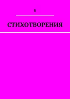 Стихотворения