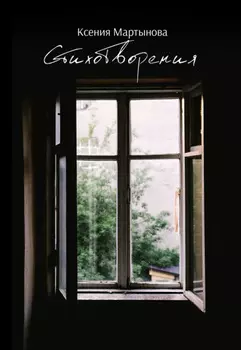 Стихотворения