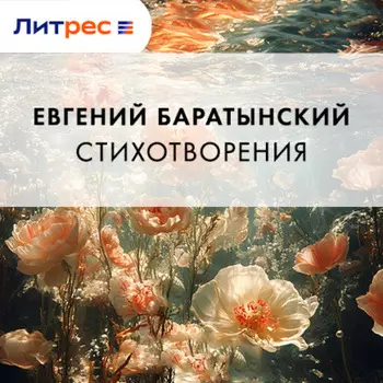 Стихотворения