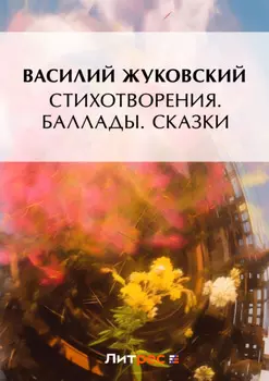 Стихотворения. Баллады. Сказки