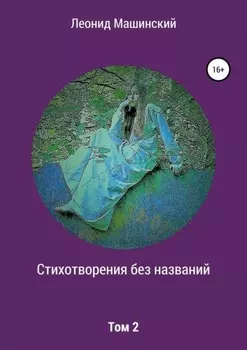 Стихотворения без названий. Том 2