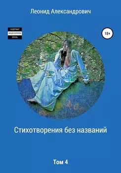 Стихотворения без названий. Том 4