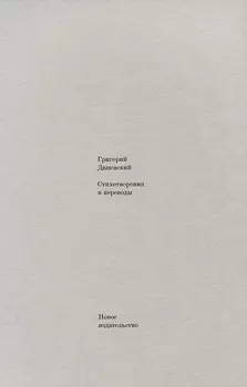 Стихотворения и переводы