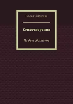 Стихотворения. Из двух сборников
