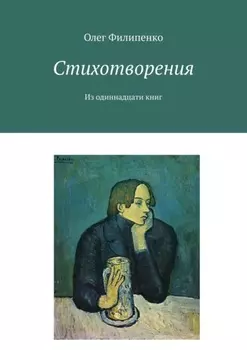 Стихотворения. Из одиннадцати книг