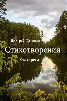 Стихотворения. Книга третья