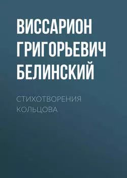 Стихотворения Кольцова