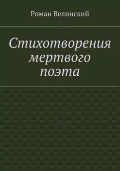 Стихотворения мертвого поэта