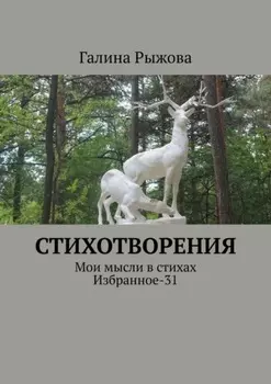 Стихотворения. Мои мысли в стихах. Избранное-31
