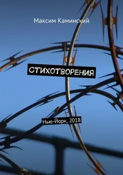 Стихотворения. Нью-Йорк, 2018