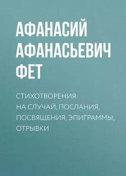 Стихотворения на случай, послания, посвящения, эпиграммы, отрывки
