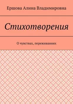 Стихотворения. О чувствах, переживаниях