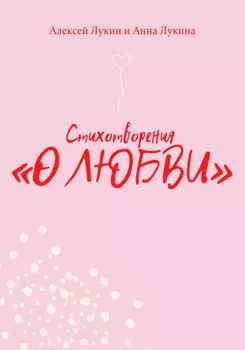 Стихотворения О ЛЮБВИ