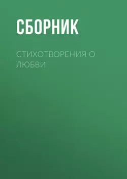 Стихотворения о любви