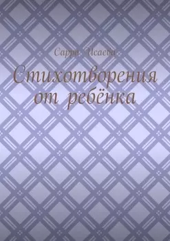 Стихотворения от ребёнка