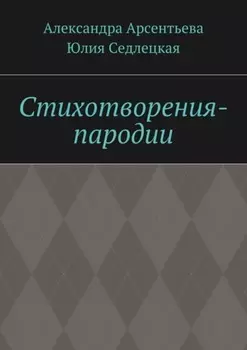 Стихотворения-пародии