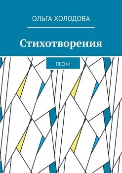 Стихотворения. Песни
