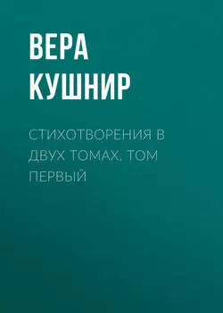 Стихотворения в двух томах. Том первый