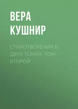 Стихотворения в двух томах. Том второй