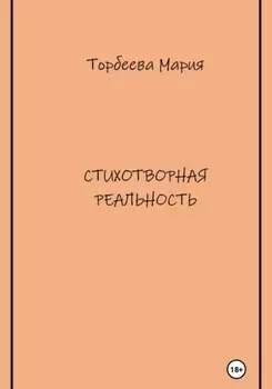 Стихотворная реальность