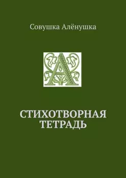 Стихотворная тетрадь
