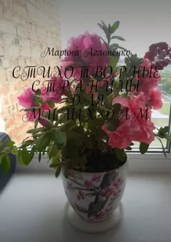 Стихотворные страницы для милых дам. Стихи для любимых