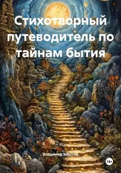 Стихотворный путеводитель по тайнам бытия