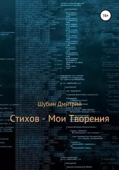 Стихов – мои творения