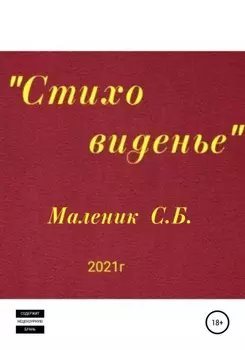 Стиховиденье