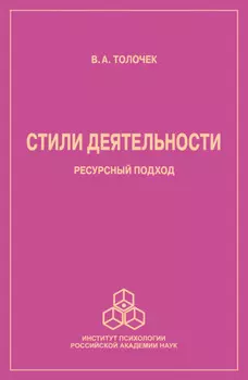 Стили деятельности. Ресурсный подход