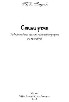 Стили речи. Учебное пособие для бакалавров