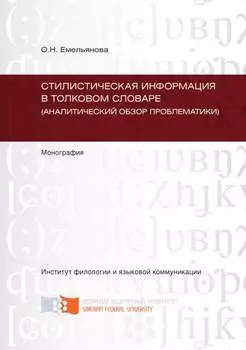 Стилистическая информация в толковом словаре (аналитический обзор проблематики)