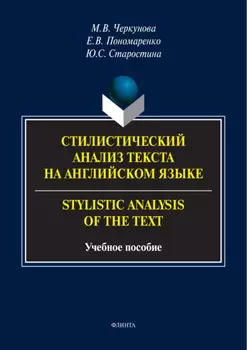 Стилистический анализ текста на английском языке / Stylistic Analysis of the Text