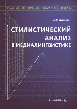 Стилистический анализ в медиалингвистике