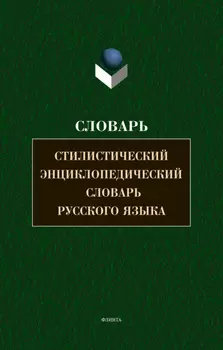 Стилистический энциклопедический словарь русского языка