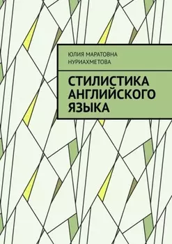 Стилистика английского языка